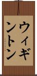 ウィギントン Scroll