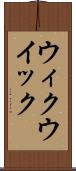 ウィク Scroll