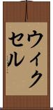 ウィクセル Scroll