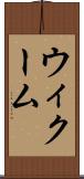 ウィクーム Scroll