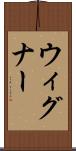ウィグナー Scroll