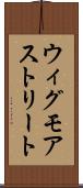 ウィグモアストリート Scroll