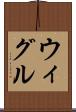 ウィグル Scroll