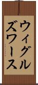 ウィグルズワース Scroll