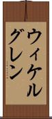 ウィケルグレン Scroll