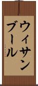 ウィサンブール Scroll