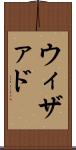 ウィザァド Scroll
