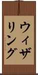 ウィザリング Scroll