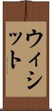 ウィシット Scroll
