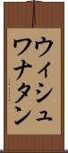 ウィシュワナタン Scroll