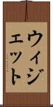 ウィジェット Scroll