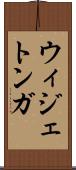 ウィジェトンガ Scroll