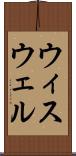 ウィスウェル Scroll