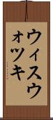 ウィスウォツキ Scroll