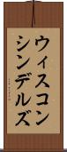ウィスコンシンデルズ Scroll