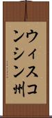 ウィスコンシン州 Scroll