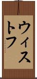 ウィストフ Scroll