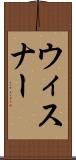 ウィスナー Scroll