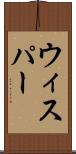ウィスパー Scroll