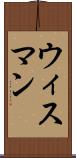 ウィスマン Scroll