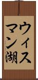 ウィスマン湖 Scroll