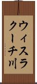 ウィスラクーチ川 Scroll