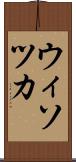 ウィソツカ Scroll