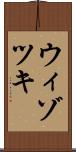 ウィゾツキ Scroll