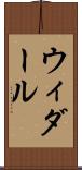 ウィダール Scroll