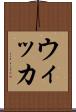 ウィッカ Scroll
