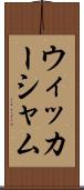 ウィッカーシャム Scroll