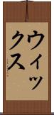 ウィックス Scroll