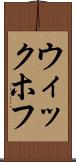 ウィックホフ Scroll