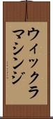 ウィックラマシンジ Scroll