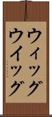 ウィッグ Scroll