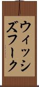 ウィッシズフーク Scroll