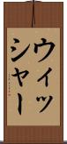 ウィッシャー Scroll