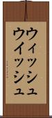 ウィッシュ Scroll