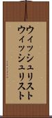 ウィッシュリスト Scroll
