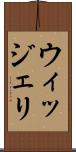 ウィッジェリ Scroll