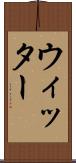 ウィッター Scroll