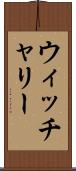 ウィッチャリー Scroll