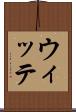 ウィッテ Scroll