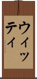 ウィッティ Scroll