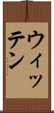 ウィッテン Scroll