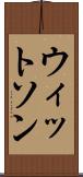 ウィットソン Scroll