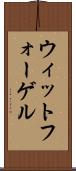 ウィットフォーゲル Scroll