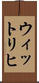 ウィットリヒ Scroll