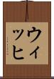 ウィッヒ Scroll