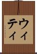 ウィティ Scroll